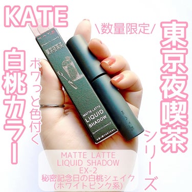 マットラテリキッドシャドウ EX-2 ホワイトピンク系【秘密記念日の白桃シェイク】/KATE/リキッドアイシャドウを使ったクチコミ（1枚目）