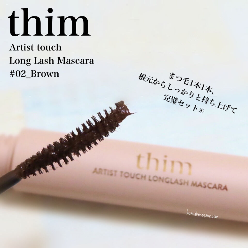アーティストタッチロングラッシュマスカラ/thim/マスカラを使ったクチコミ（1枚目）