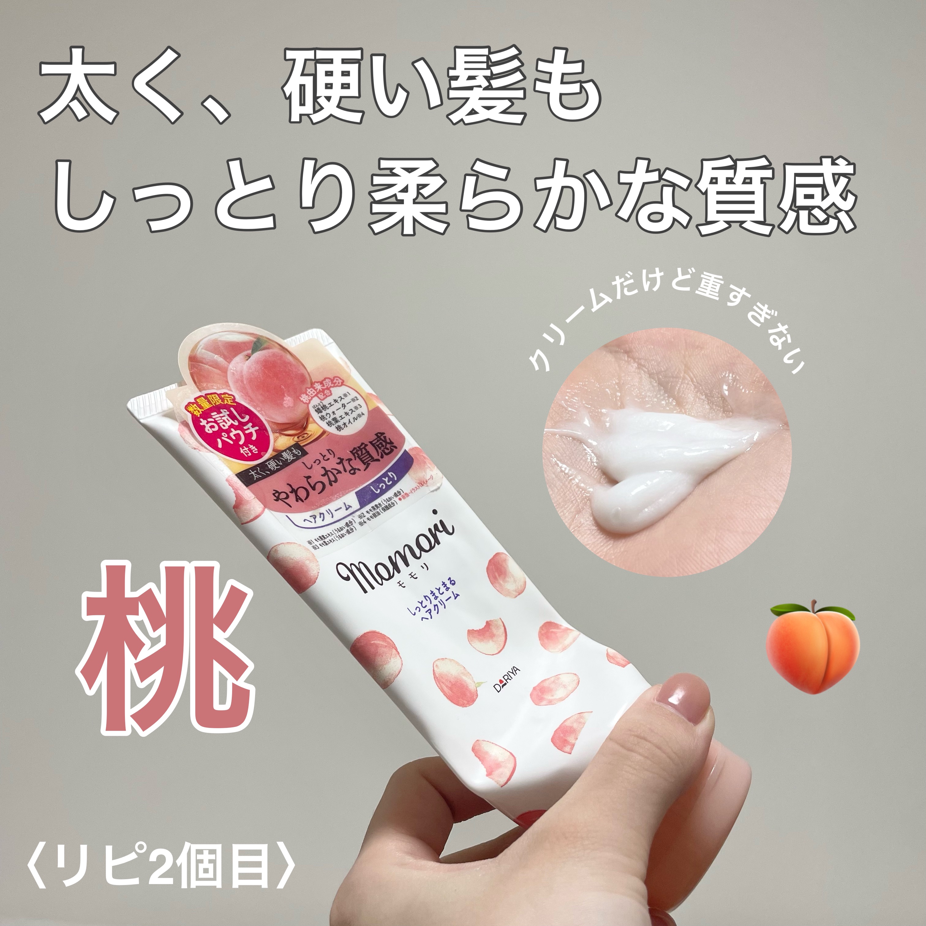 しっとりまとまるヘアクリーム /モモリ/ヘアミルクを使ったクチコミ（1枚目）