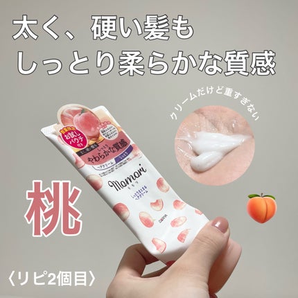モモリ しっとりまとまるヘアクリーム のクチコミ「桃の香りを纏う🍑ふわさら髪へ!
【モモリしっとりまとまるヘアクリーム】
桃エキス配合。
ド.....」(1枚目)