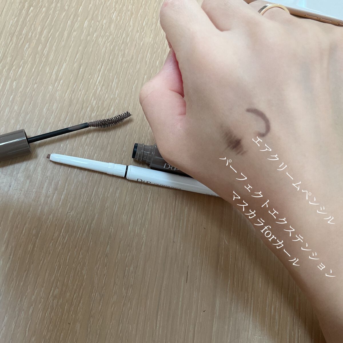 エアクリームペンシル /D-UP/ペンシルアイライナーを使ったクチコミ（1枚目）