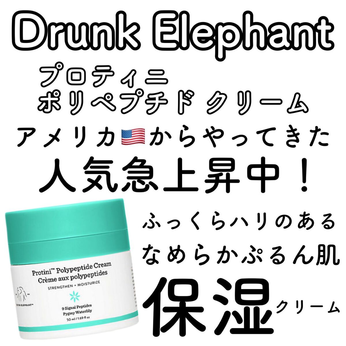 プロティニ ポリペプチド クリーム/Drunk Elephant/フェイスクリームを使ったクチコミ（1枚目）