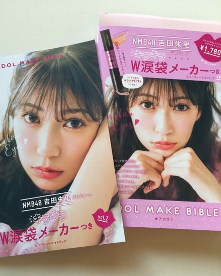 NMB48 吉田朱里 プロデュース キラキラW涙袋メーカーつき IDOL MAKE BIBLE@アカリン/主婦の友社/書籍を使ったクチコミ(1枚目)