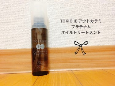 今回はTOKIO IE アウトカラミ プラチナム オイルトリートメント (シルバー)を紹介します♡

こちらは、髪質を選ばずに使えるヘアオイルです！
レモングラスの香りで、最初はちょっと苦手な感じかな？