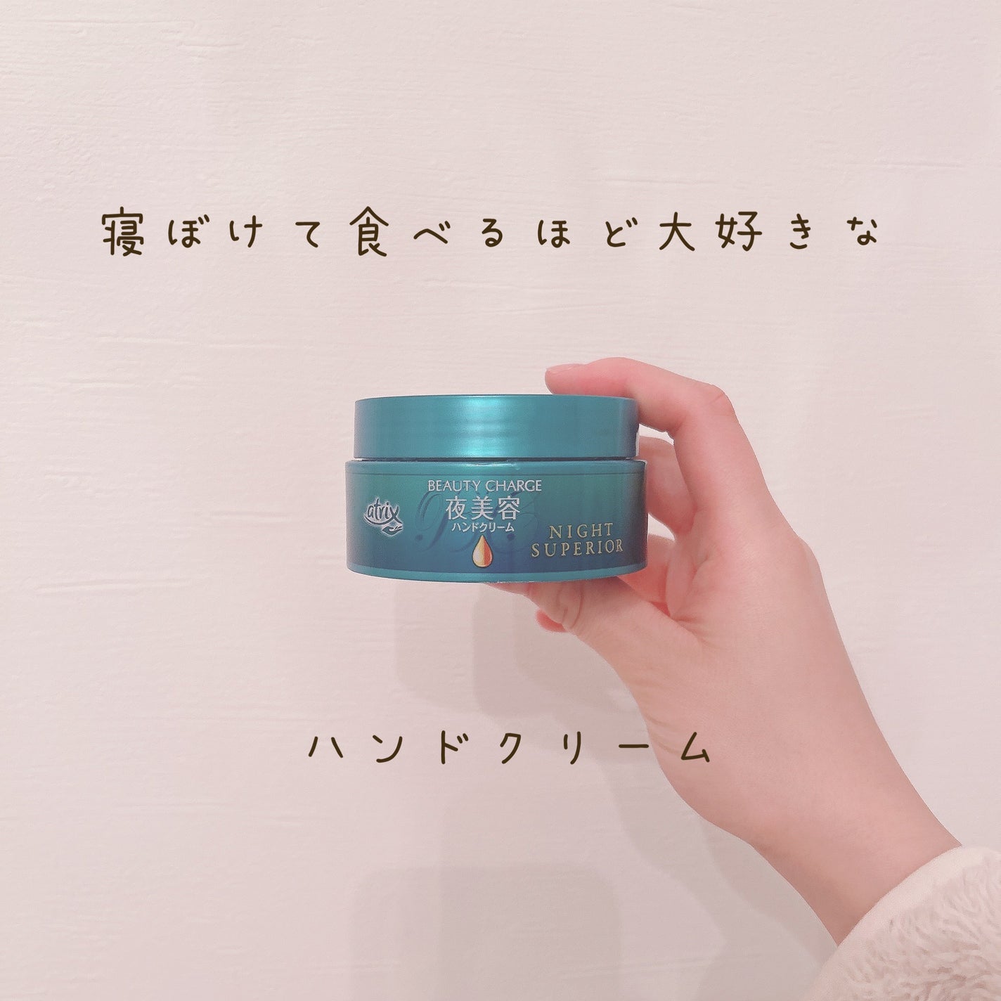 ビューティーチャージ ナイトスペリア/アトリックス/ハンドクリームを使ったクチコミ(1枚目)