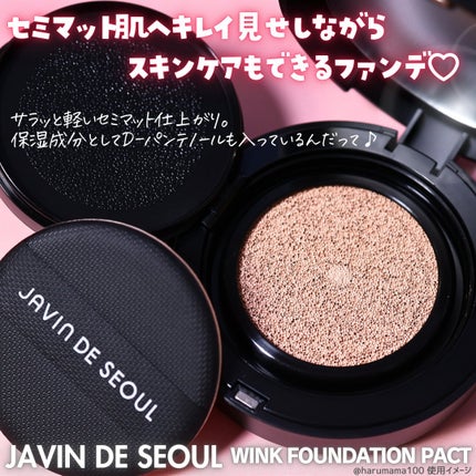 ジャビンドゥソウル ウインクファンデーションパクト/Javin De Seoul/クッションファンデーションを使ったクチコミ(2枚目)