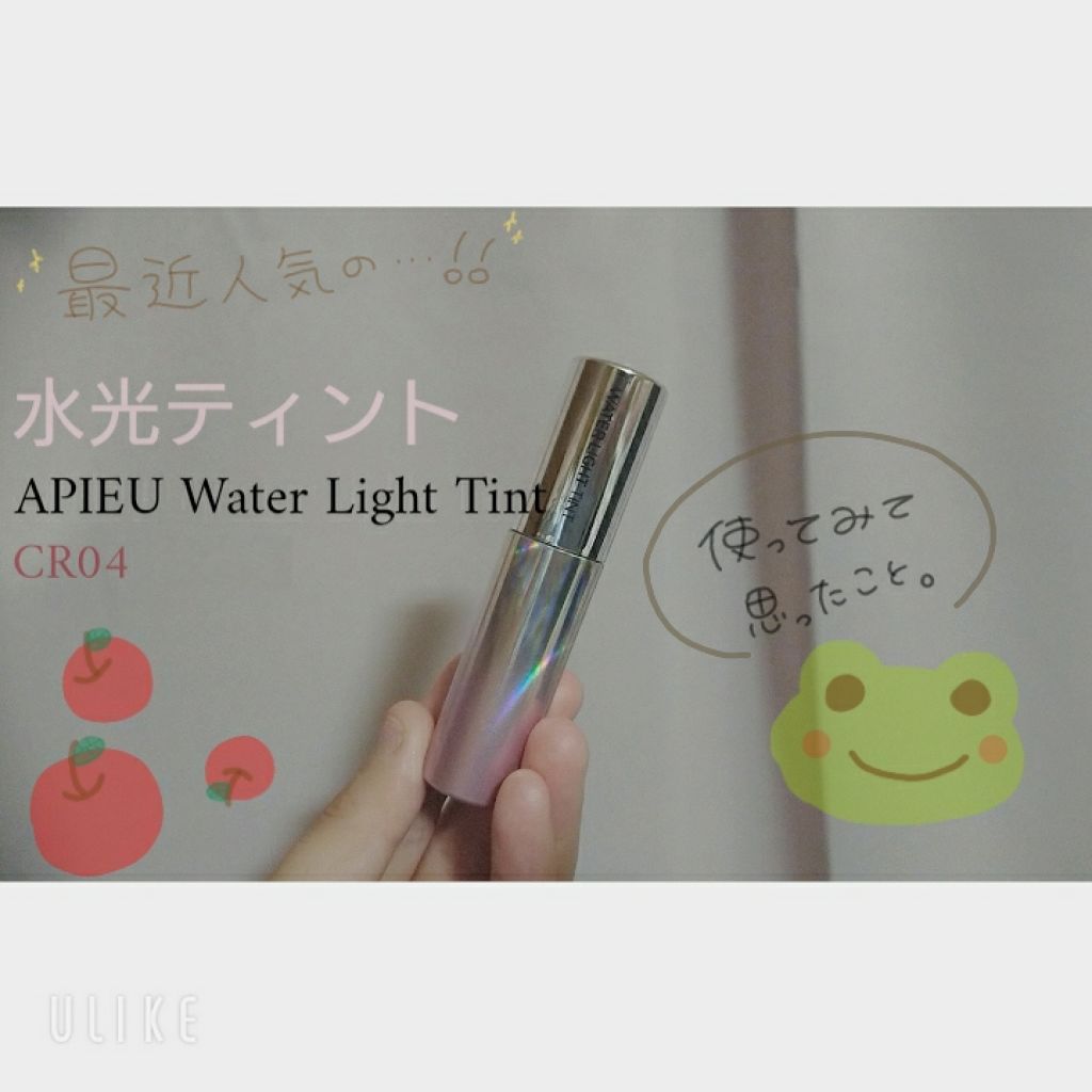 アピュー ウォーターライト ティント/A’pieu/リップティントを使ったクチコミ（1枚目）