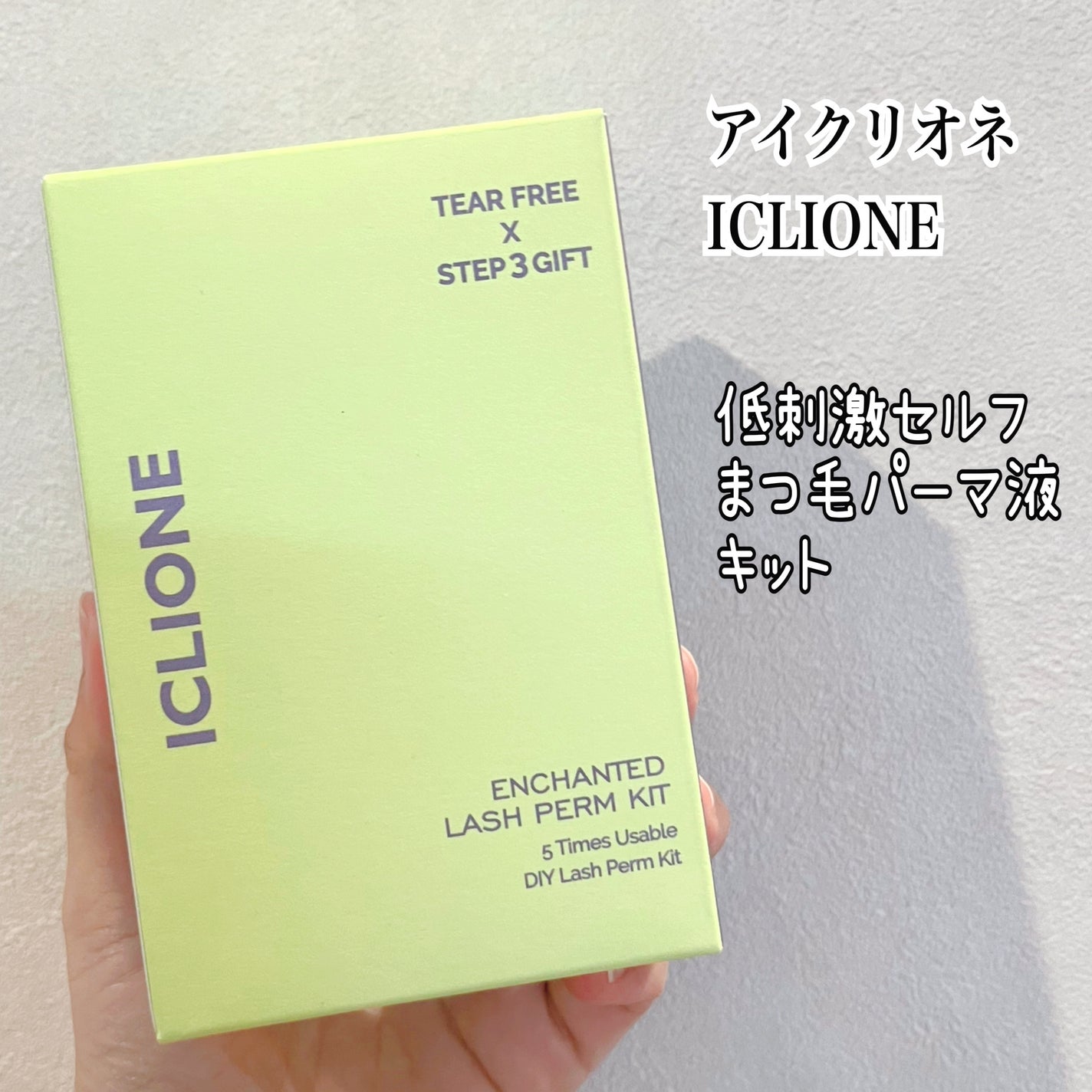 低刺激セルフまつげパーマキット/CLIONE/その他キットセットを使ったクチコミ(1枚目)