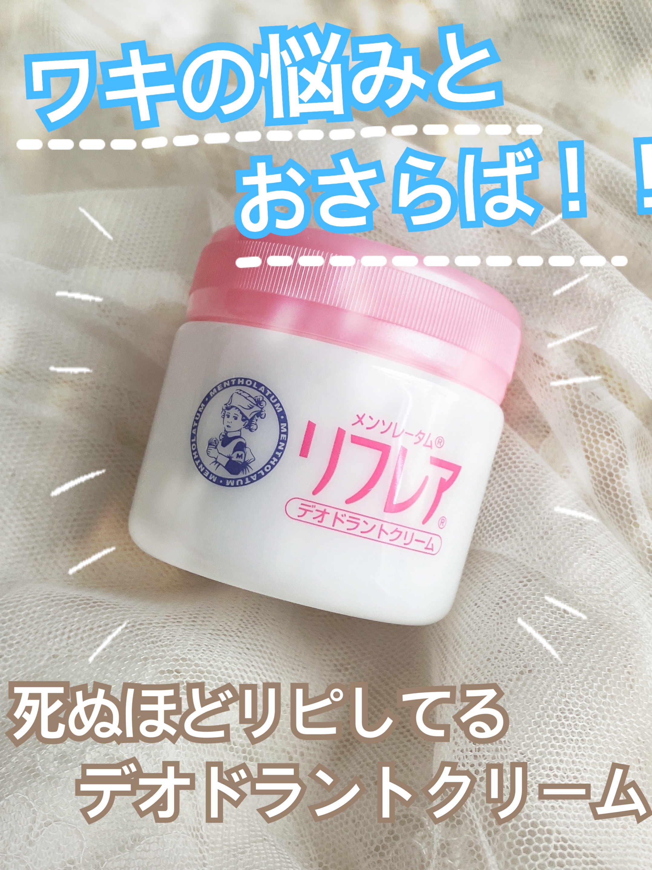 メンソレータム リフレア デオドラントクリーム/リフレア/デオドラント・制汗剤を使ったクチコミ（1枚目）