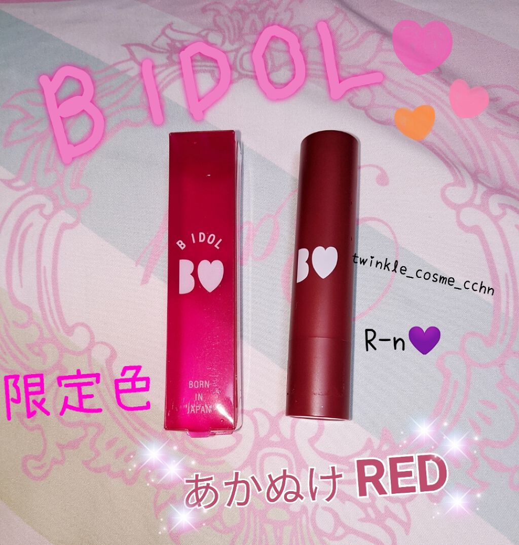 つやぷるリップR/b idol/口紅を使ったクチコミ(1枚目)