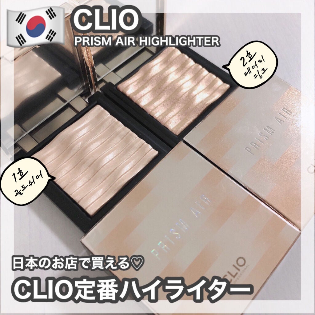 プリズム エアー ハイライター/CLIO/パウダーハイライトを使ったクチコミ(1枚目)