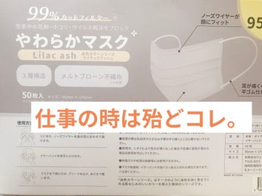 Yahoo!ショッピング
50枚入り499円(※送料無料)やわらかマスク
不織布・使い捨てマスク

※地域によって送料がかかります。

色展開が豊富で、私はライラックアッシュを購入しました。ライラックア