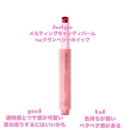 メルティングキャンディーバーム/dasique/口紅を使ったクチコミ(1枚目)