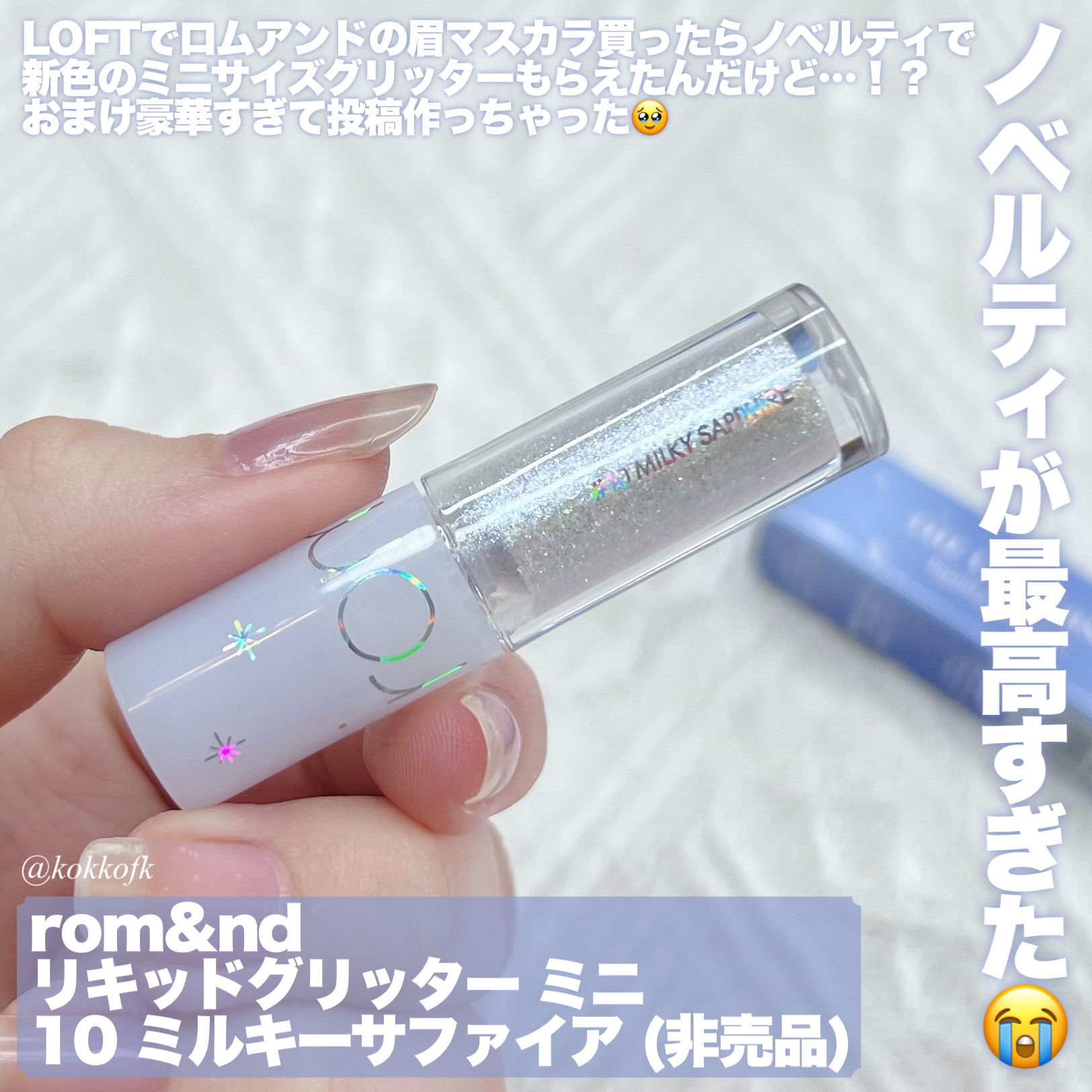 リキッド グリッター シャドウ/rom&nd/グリッターを使ったクチコミ（2枚目）