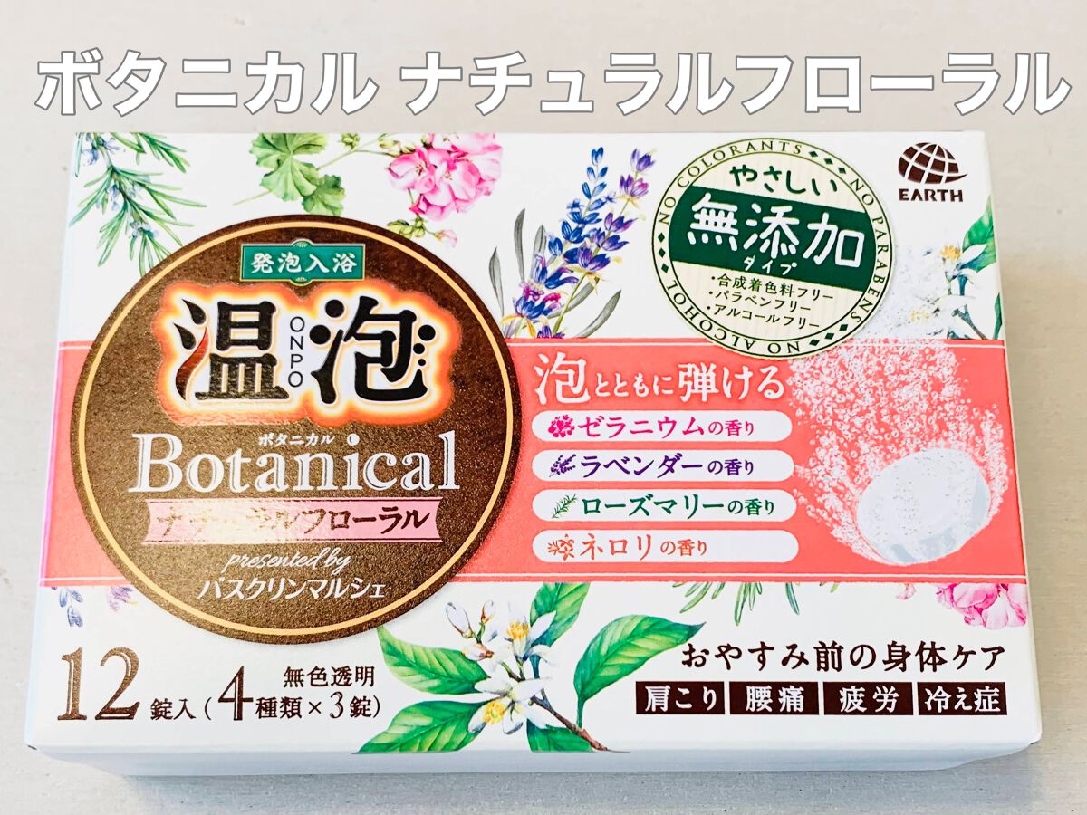 ボタニカル ナチュラルフローラル/温泡/無機塩系入浴剤を使ったクチコミ(1枚目)