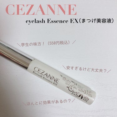 まつげ美容液EX/CEZANNE/まつげ美容液を使ったクチコミ（1枚目）