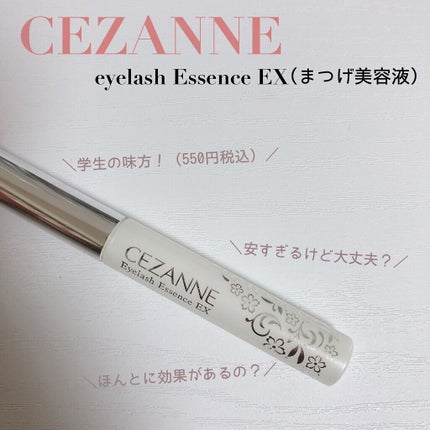 まつげ美容液EX/CEZANNE/まつげ美容液を使ったクチコミ(1枚目)