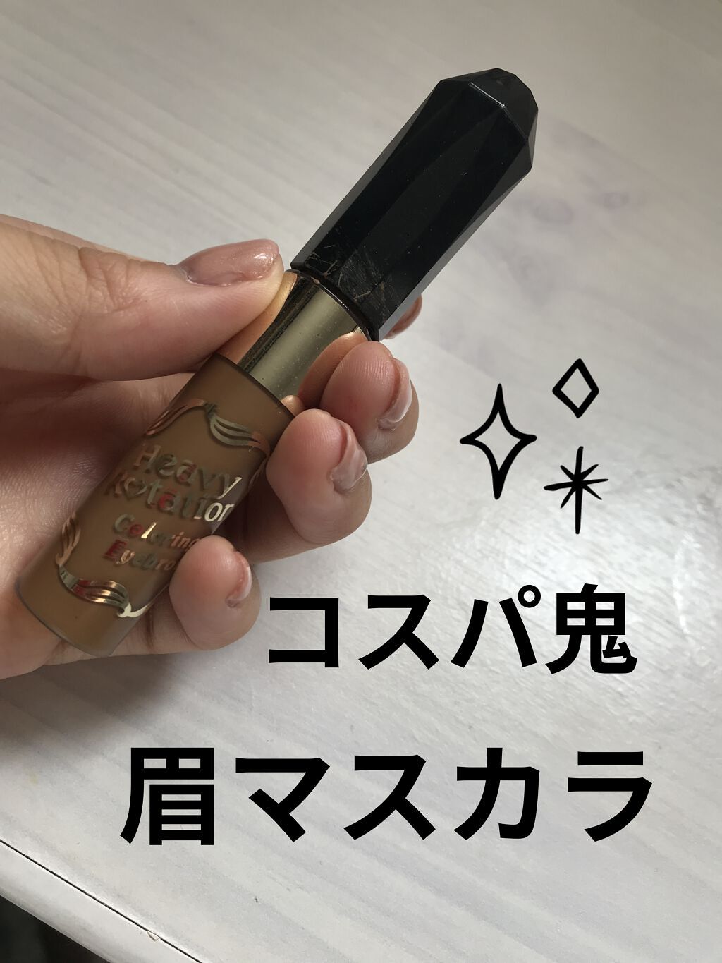 カラーリングアイブロウ/ヘビーローテーション/眉マスカラを使ったクチコミ（1枚目）