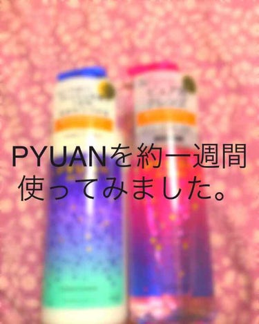 どうも！お久しぶりです。

今回は花王さんからPYUAN シトラス&サンフラワーの香りをいただきました！
頂いてから約1週間ほど使わせて頂いたので、率直な感想をレビューしたいと思います！！


〈私の髪