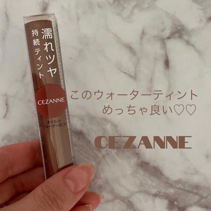 ウォータリーティントリップ/CEZANNE/リップティントを使ったクチコミ(1枚目)