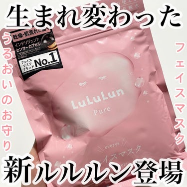 ＼生まれ変わったルルルン／

ルルルン様からいただきました¨̮♡

▶︎▷ LuLuLun 
ルルルンピュア エブリーズ
内容量：7枚入り / 参考価格：440円

毎日使える！化粧水の代わりに使える！