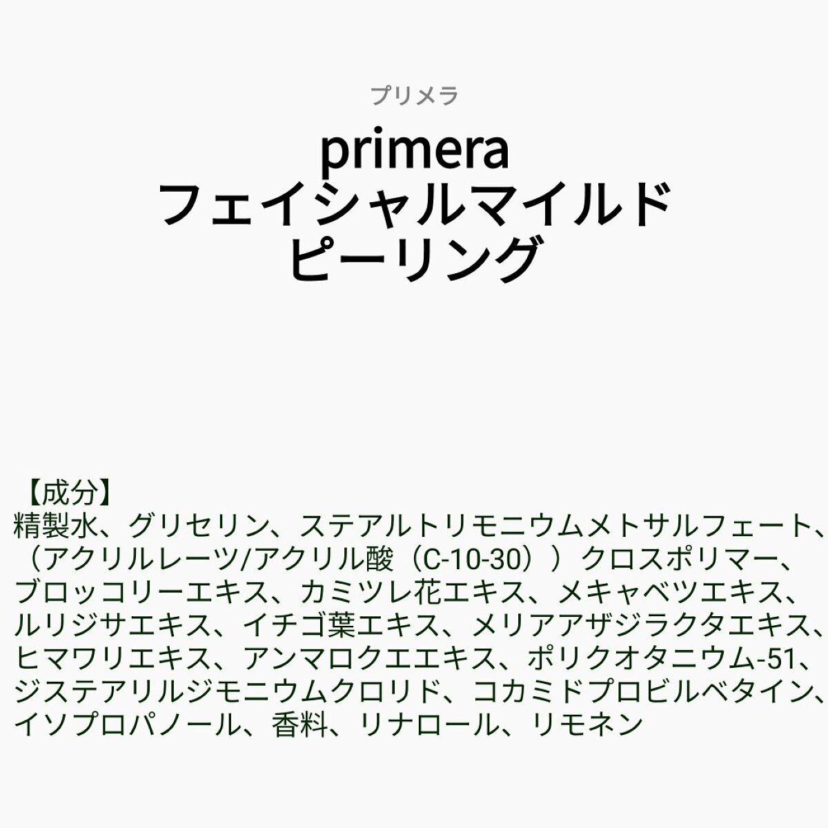 あこち🍒🌻💅 on LIPS 「【成分表】primeraフェイシャルマイルドピーリング🎁LIP..」(1枚目)