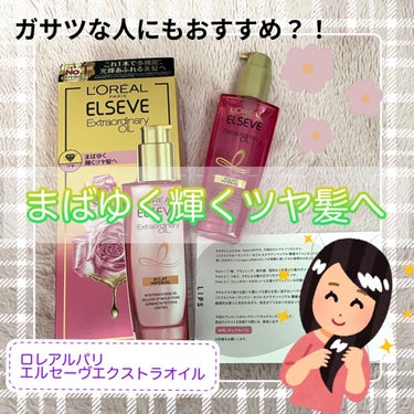 エクストラオーディナリー オイル エクラアンペリアル 艶髪オイル 100ml/ロレアル パリ/ヘアオイルを使ったクチコミ（1枚目）