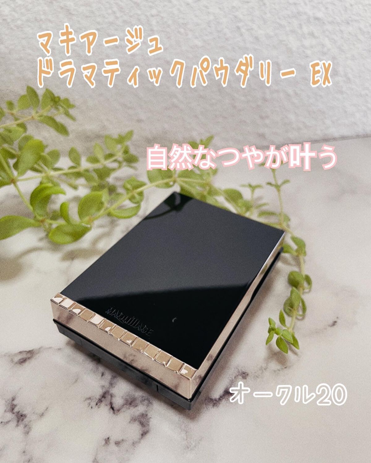 ドラマティックパウダリー EX/マキアージュ/パウダーファンデーションを使ったクチコミ(1枚目)