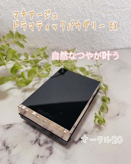 ドラマティックパウダリー EX/マキアージュ/パウダーファンデーションを使ったクチコミ(1枚目)