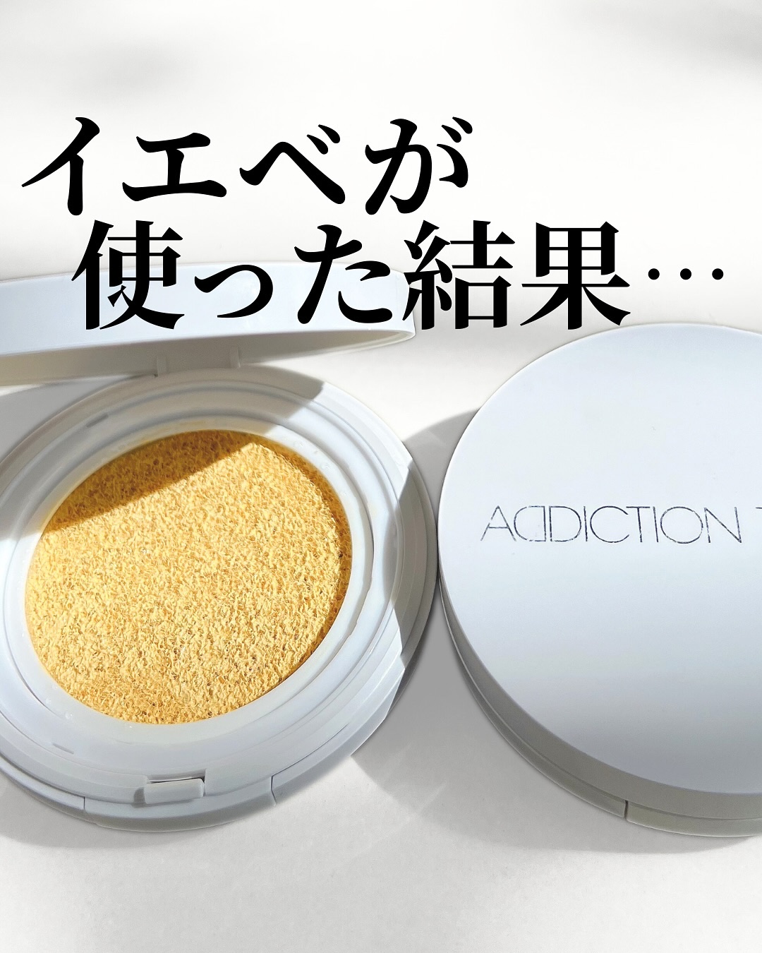 アディクション スキンケアUV タッチアップ クッション/ADDICTION/クッションファンデーションを使ったクチコミ（1枚目）