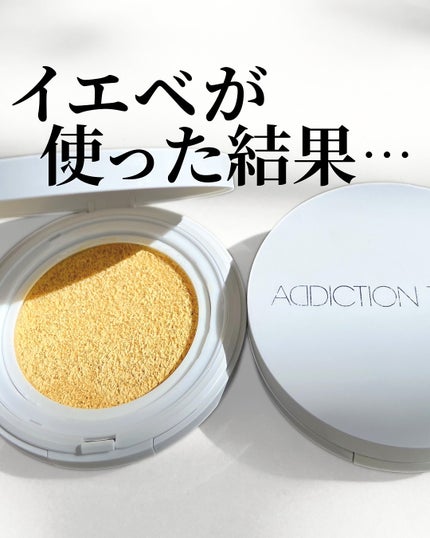 アディクション スキンケアUV タッチアップ クッション/ADDICTION/クッションファンデーションを使ったクチコミ(1枚目)