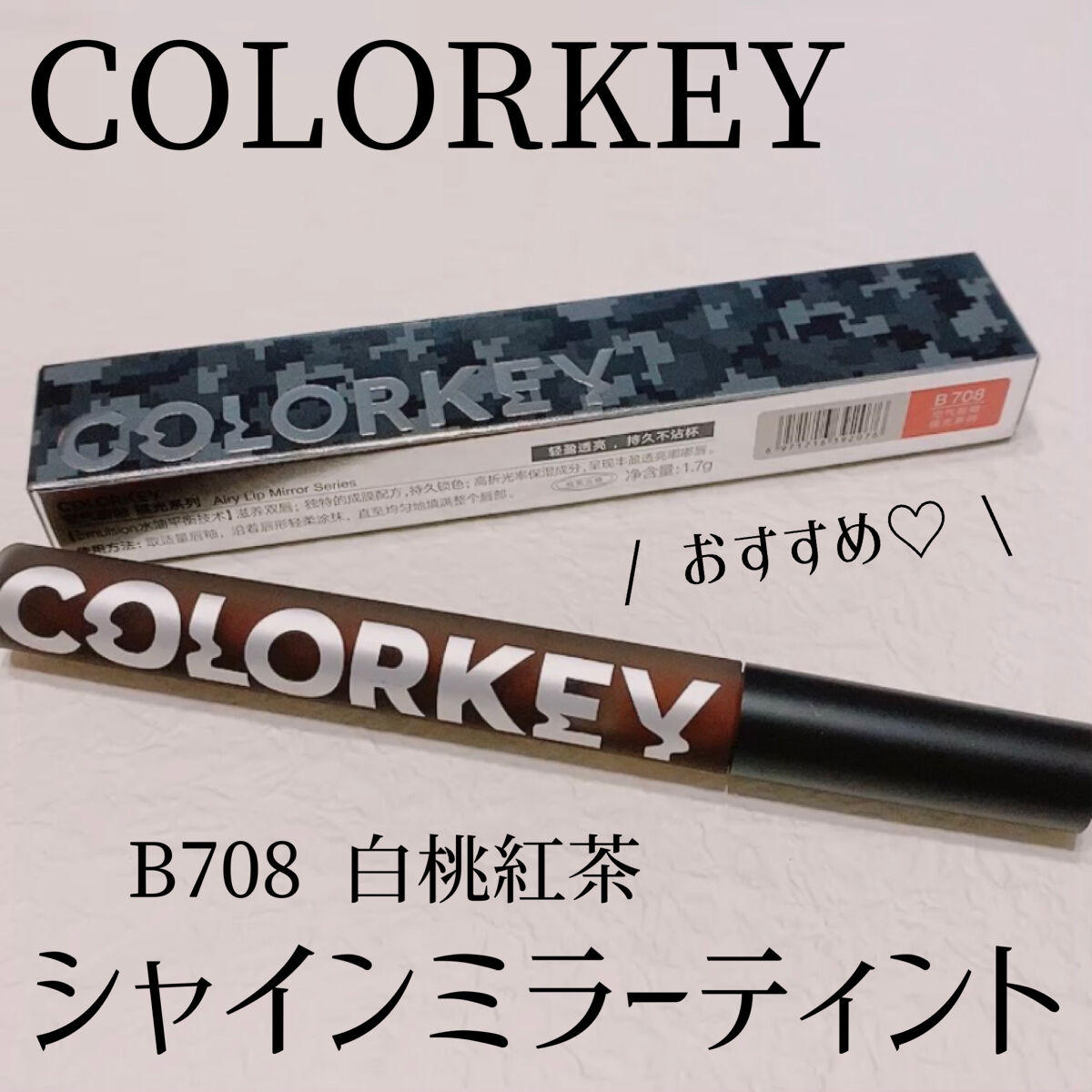シャインミラーティント/COLORKEY/リップティントを使ったクチコミ（1枚目）