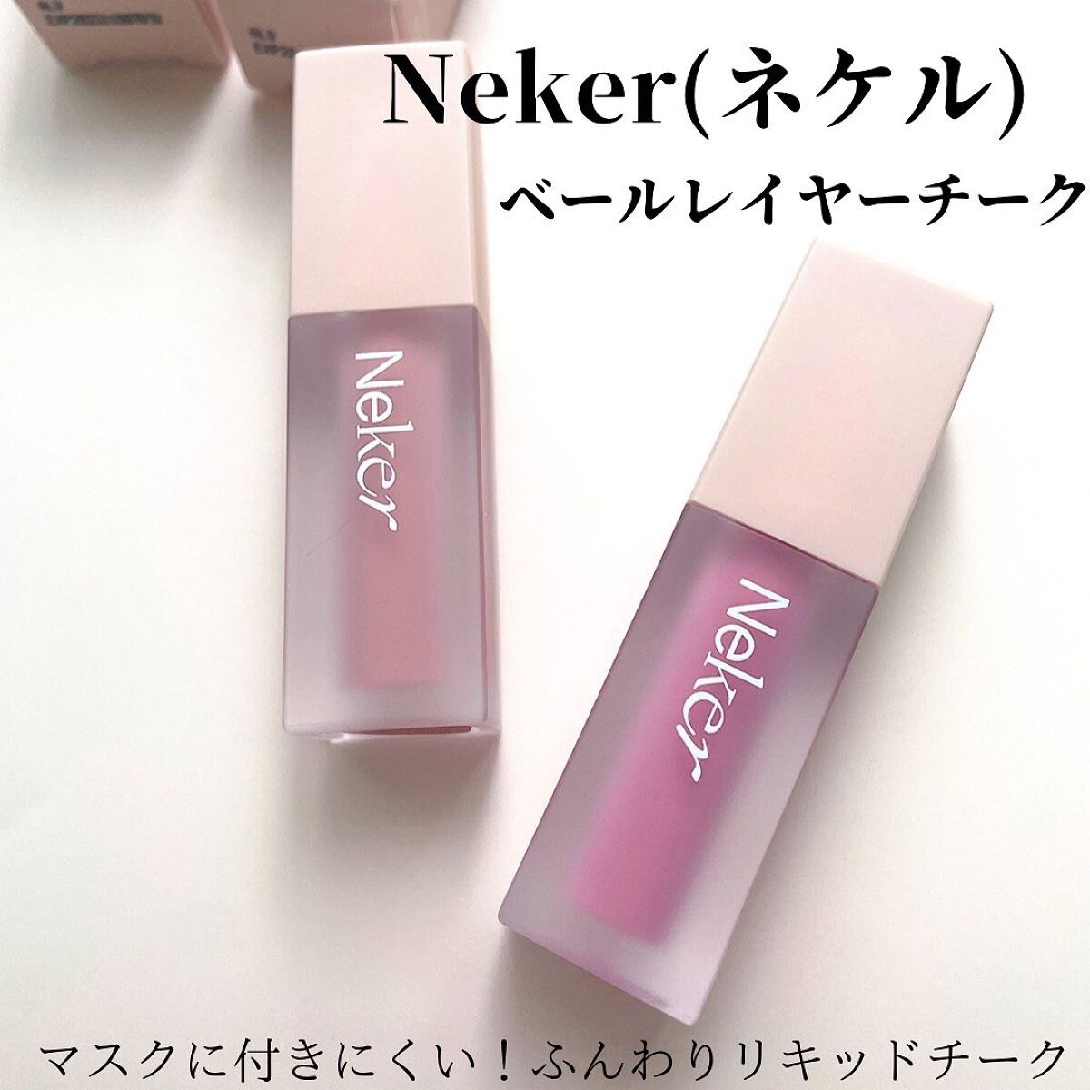 ベールレイヤーチーク/Neker /リキッドチークを使ったクチコミ(1枚目)