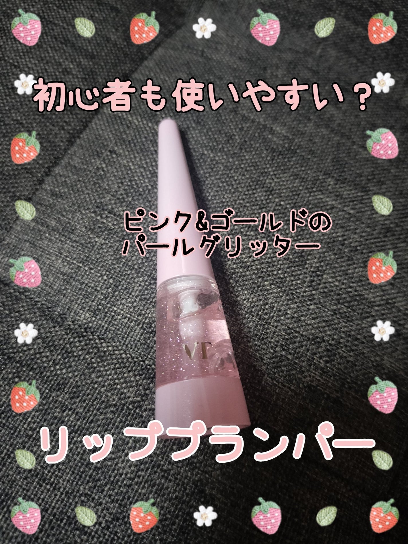 リードルS リッププランパービギナー/VT/リッププランパーを使ったクチコミ(1枚目)