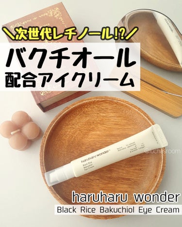 haruharu wonder ブラックライスバクチオールアイクリームのクチコミ「ハルハルワンダー
ブラックライス バクチオール アイクリーム

次世代レチノールとも呼ばれる、.....」（1枚目）