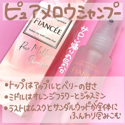 ボディミスト ピュアシャンプーの香り【パッケージリニューアル】/フィアンセ/香水(レディース)を使ったクチコミ(3枚目)