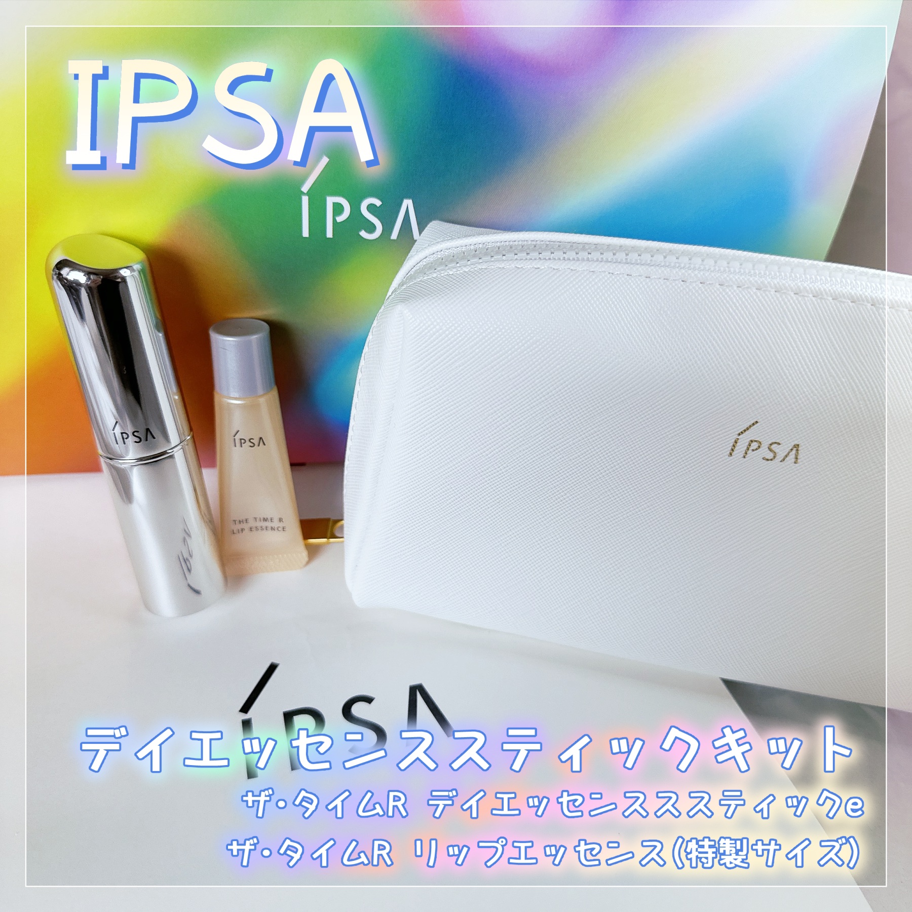 デイエッセンススティックキット/IPSA/スキンケアキットを使ったクチコミ（1枚目）
