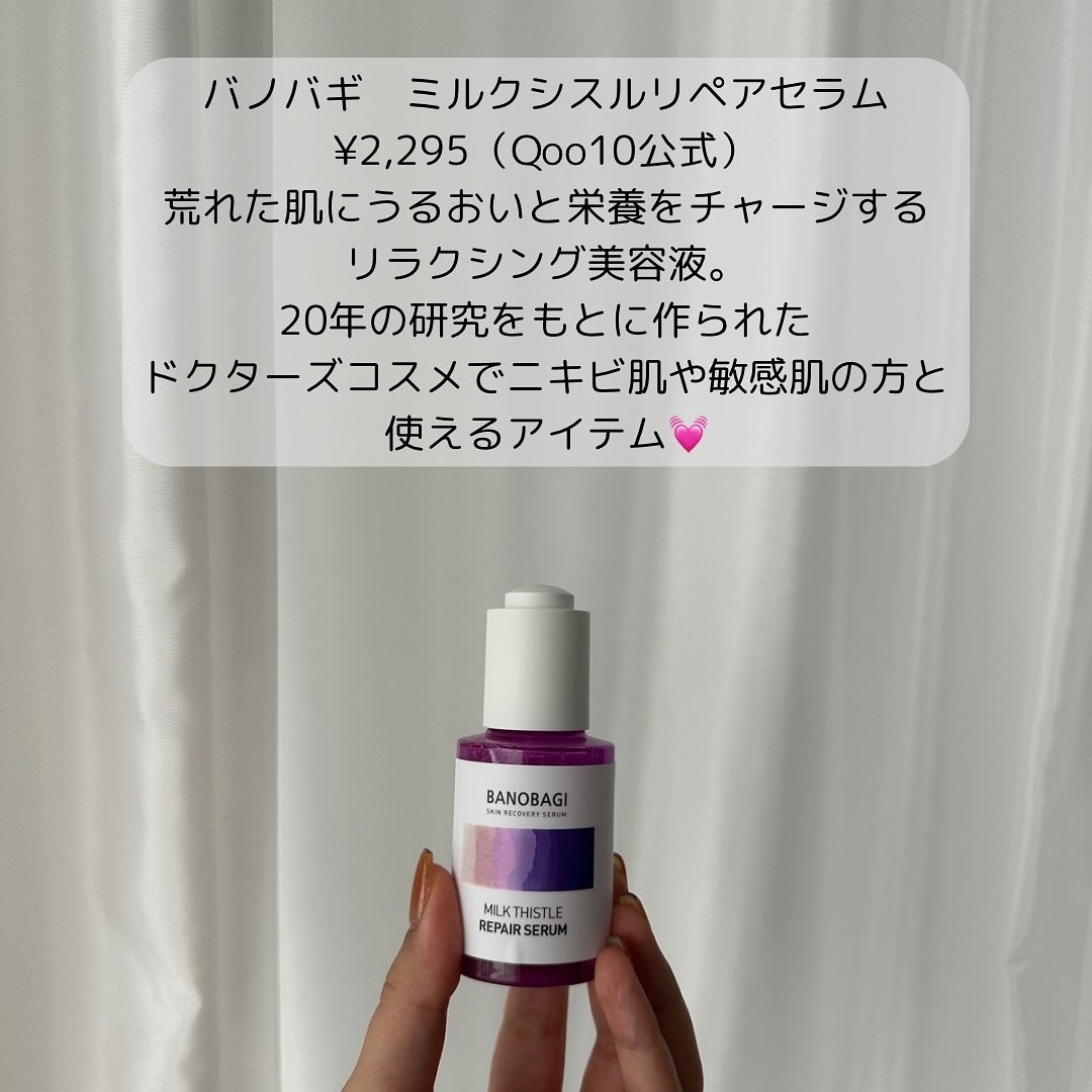 ミルクシスル リペアセラム/BANOBAGI/美容液を使ったクチコミ(2枚目)