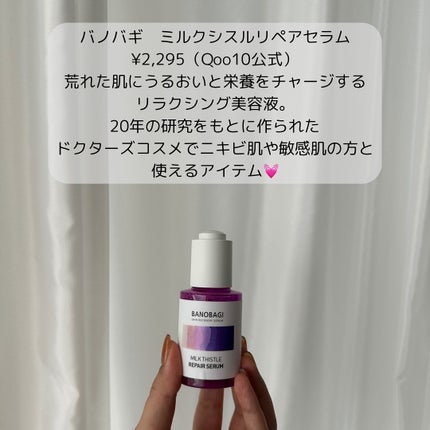 ミルクシスル リペアセラム/BANOBAGI/美容液を使ったクチコミ(2枚目)