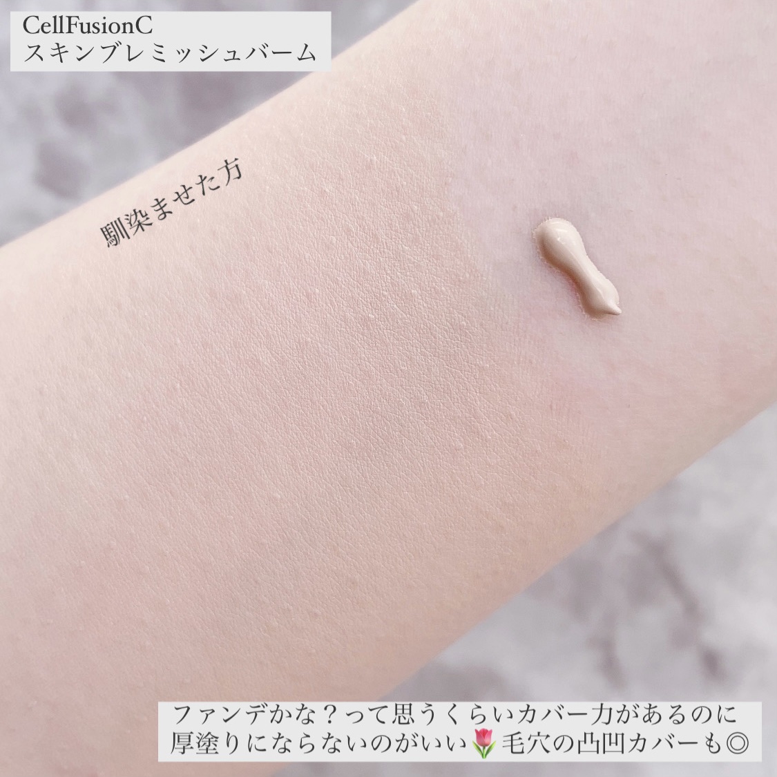 スキンブレミッシュバーム/Cell Fusion C(セルフュージョンシー)/化粧下地を使ったクチコミ（3枚目）