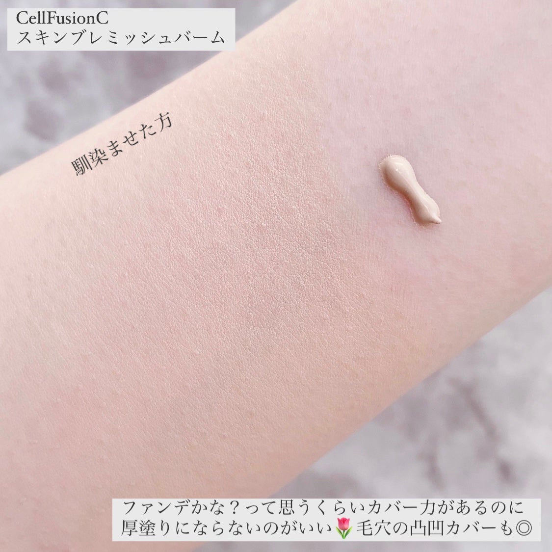 スキンブレミッシュバーム/Cell Fusion C(セルフュージョンシー)/化粧下地を使ったクチコミ(3枚目)