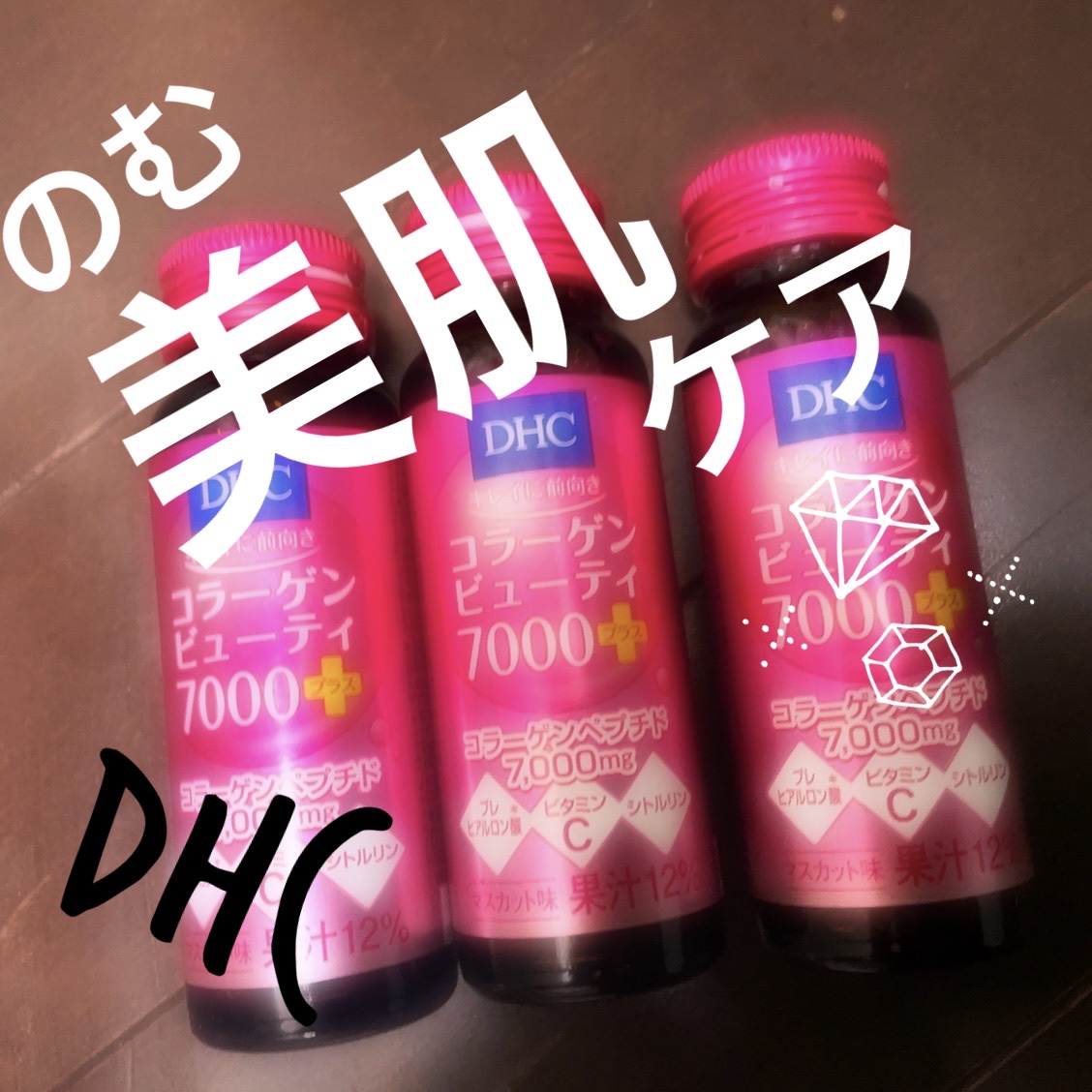 コラーゲンビューティ7000プラス/DHC/美容ドリンクを使ったクチコミ（1枚目）