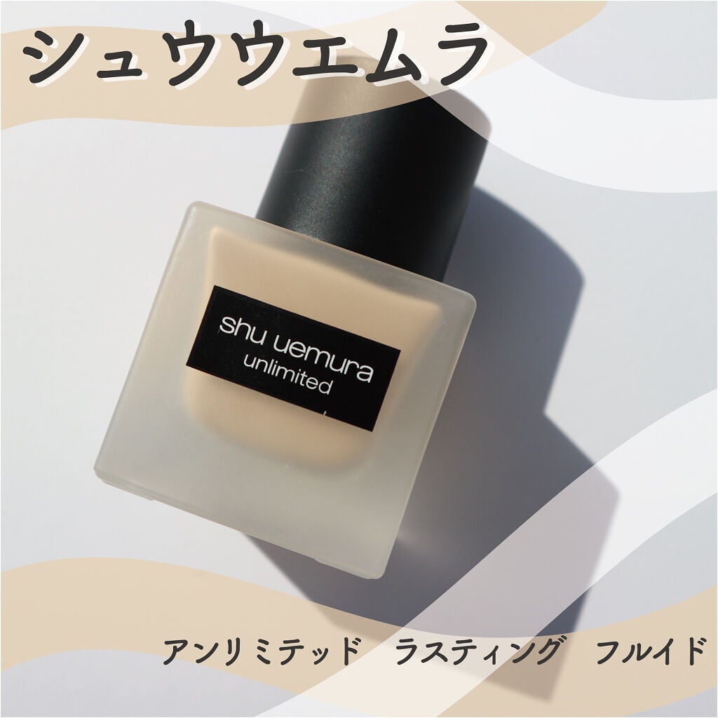 (旧)アンリミテッド ラスティング フルイド/shu uemura/リキッドファンデーションを使ったクチコミ(1枚目)