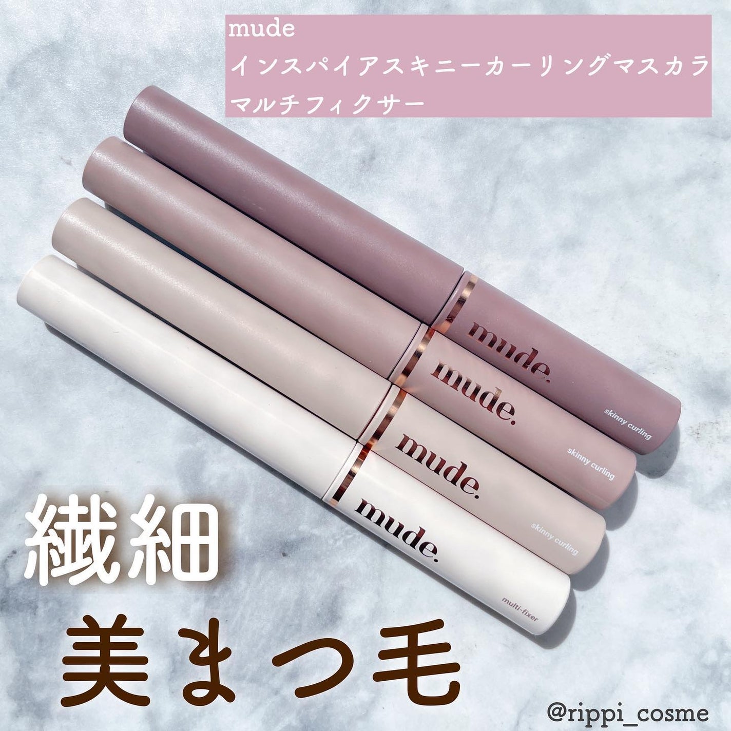 インスパイアスキニーカーリングマスカラ/mude./マスカラを使ったクチコミ(1枚目)