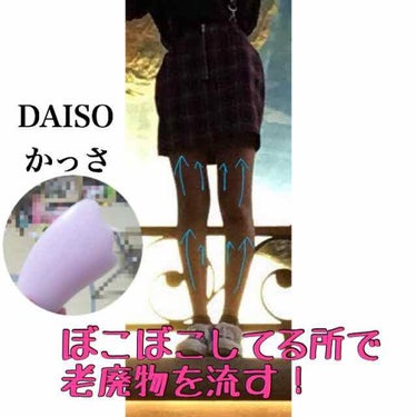 かっさプレート/DAISO/ボディグッズを使ったクチコミ（2枚目）