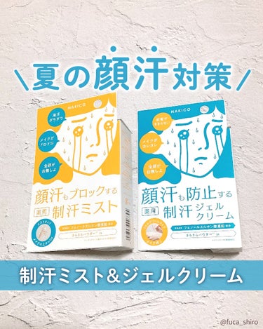 ＼夏の汗対策💦NAKICOの新作コスメ／

NAKICOから顔汗専用の制汗コスメ
「薬用制汗ミスト」と「薬用制汗ジェルクリーム」が発売されます☀️

有効成分「フェノールスルホン酸亜鉛」が
毛穴ではなく