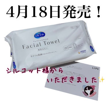 シルコット フェイシャルタオル 素肌おもい/シルコット/その他スキンケアグッズを使ったクチコミ（1枚目）