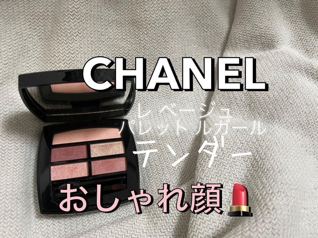 レ ベージュ パレット ルガール/CHANEL/アイシャドウパレットを使ったクチコミ(1枚目)