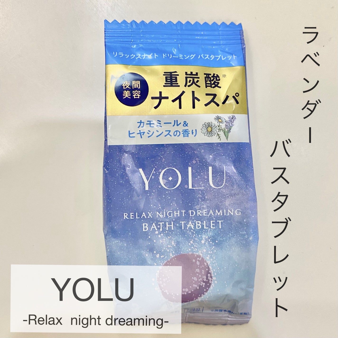 リラックスナイトドリーミング バスタブレット/YOLU/炭酸系入浴剤を使ったクチコミ(1枚目)