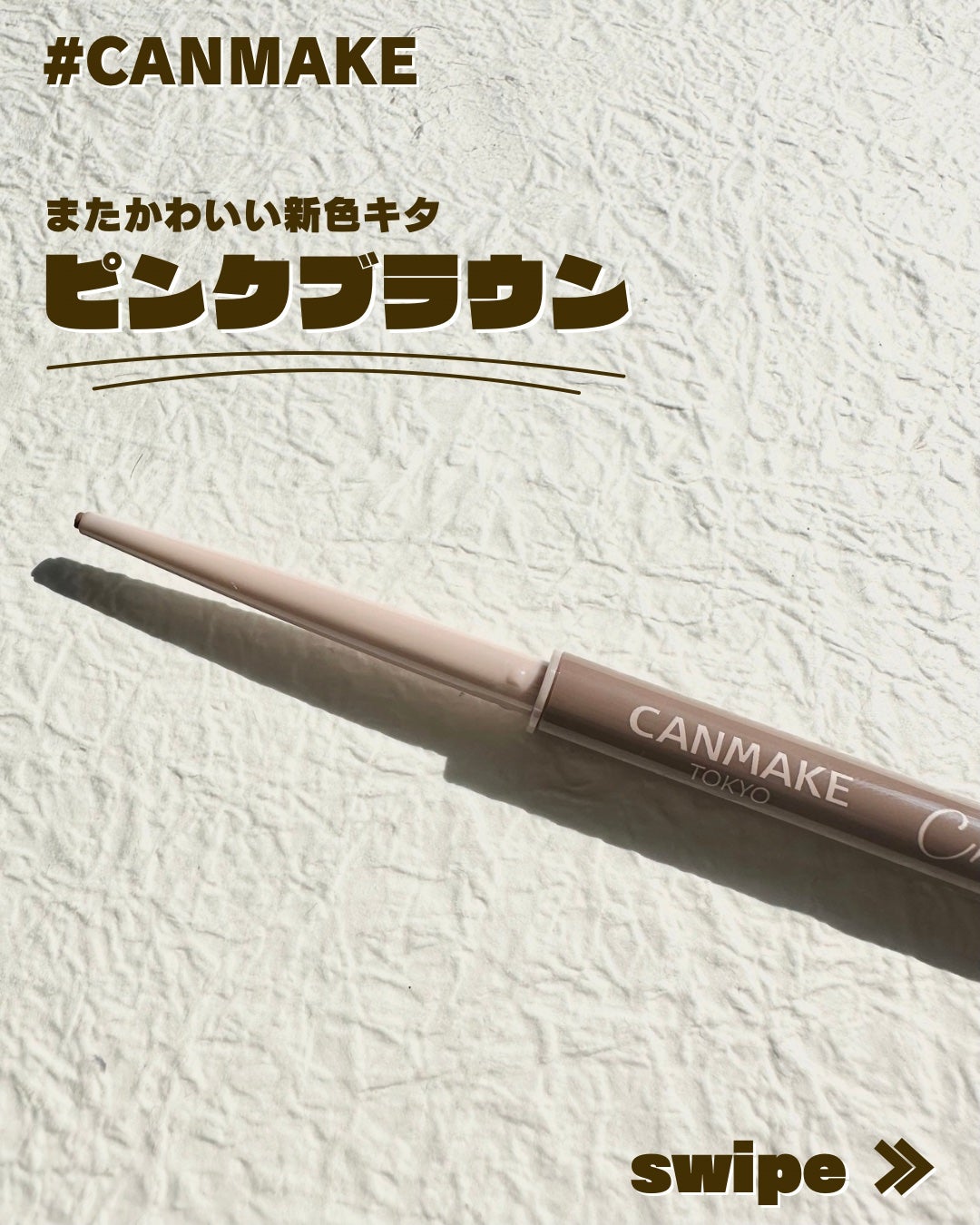 クリーミータッチライナー/キャンメイク/ジェルアイライナーを使ったクチコミ(1枚目)